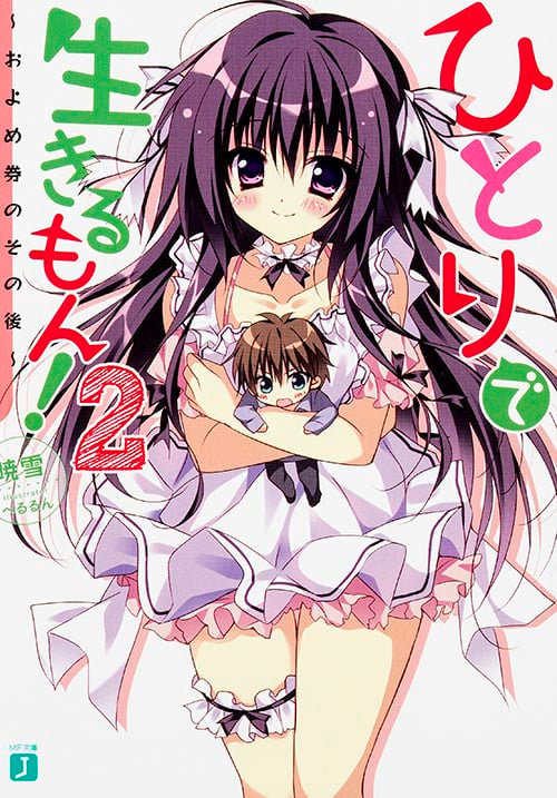 ひとりで生きるもん! およめ券のその後 (2) (MF文庫J)
