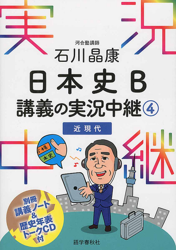 石川晶康 日本史B 講義の実況中継 近現代 (4) (実況中継)
