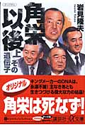 角栄以後 その遺伝子 (上) (講談社+α文庫)