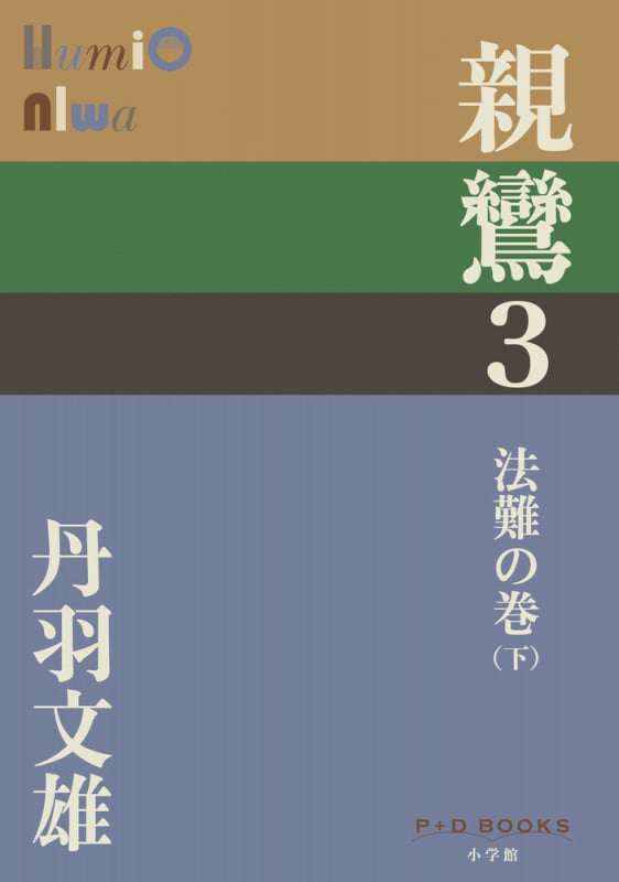 親鸞 法難の巻 下 (3)