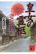 皇女の霊柩 (講談社文庫)の詳細を見る