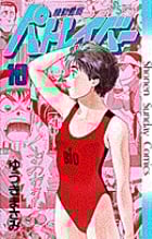 機動警察パトレイバー 10 (少年サンデーコミックス)の詳細を見る