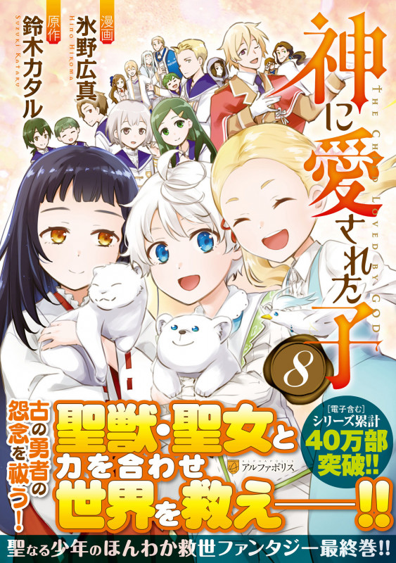 神に愛された子 (8) (アルファポリスCOMICS)