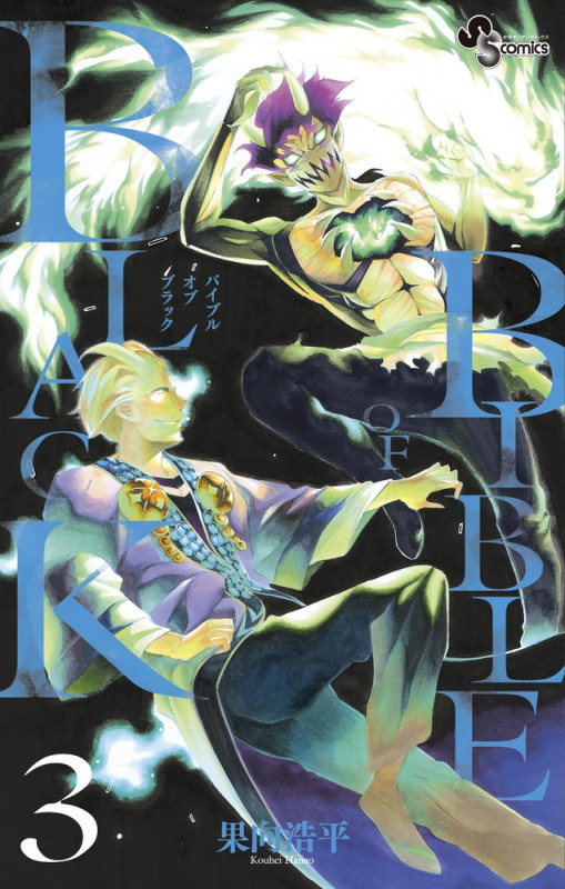 BIBLE OF BLACK 3 (少年サンデーコミックス)