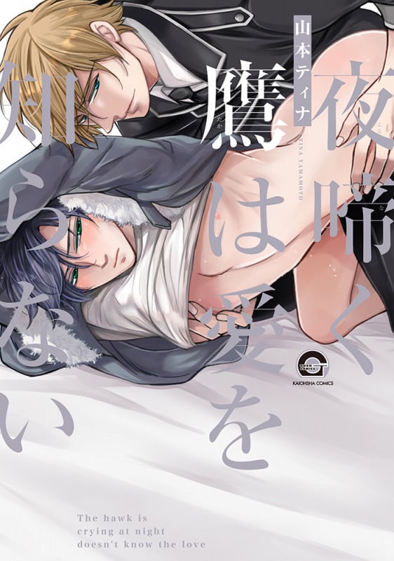 夜啼く鷹は愛を知らない (GUSH C)