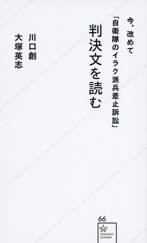 今、改めて「自衛隊のイラク派兵差止訴訟」判決文を読む (星海社新書)