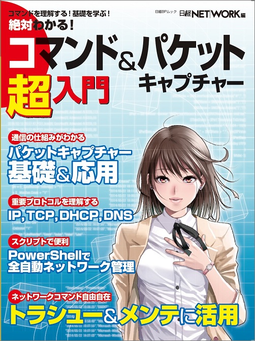 絶対わかる!コマンド&パケットキャプチャー超入門 (日経BPムック)