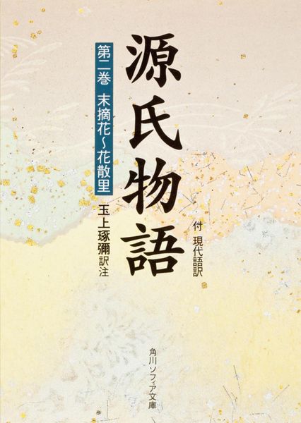 源氏物語(2) 付現代語訳 (角川ソフィア文庫)