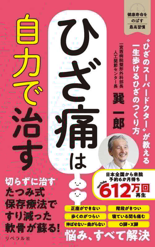 ひざ痛は自力で治す “ひざのスーパードクター”が教える一生歩けるひざのつくり方 (健康寿命をのばす最高習慣)