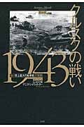 クルスクの戦い1943 独ソ「史上最大の戦車戦」の実相