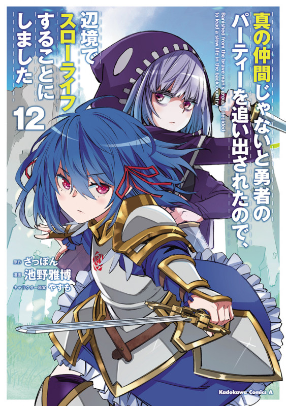 真の仲間じゃないと勇者のパーティーを追い出されたので、辺境でスローライフすることにしました (12) (角川コミックス・エース)