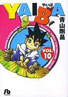 YAIBA (10) (コミック文庫(青年))