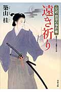 遠き祈り 左近浪華の事件帳 (双葉文庫)