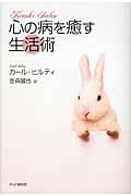 心の病を癒す生活術