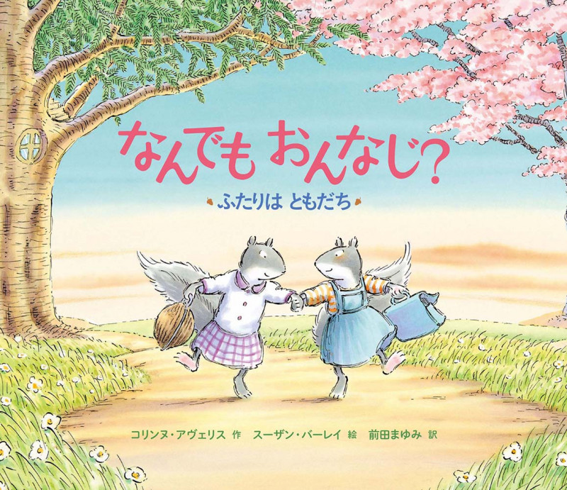 なんでもおんなじ? ふたりはともだち