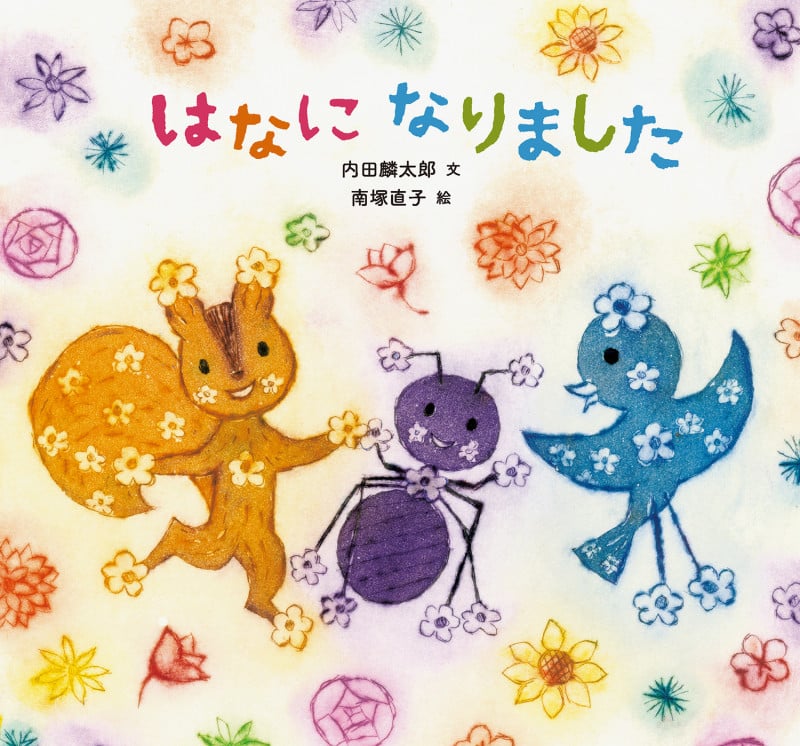 はなになりました (童心社のおはなしえほん)