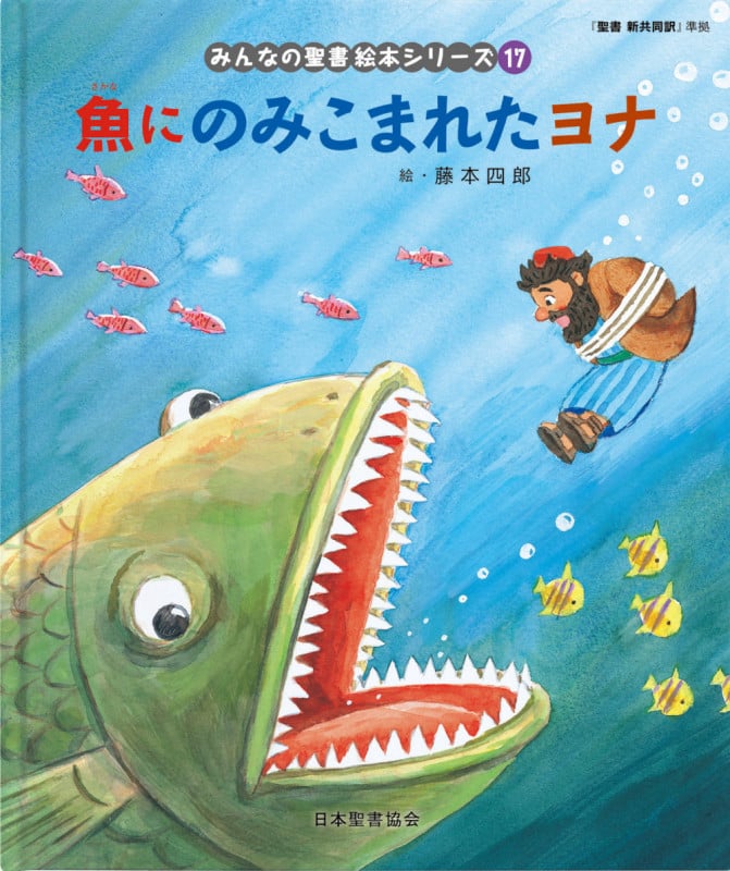 魚にのみこまれたヨナ 旧約聖書 (みんなの聖書・絵本シリーズ 17)