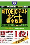 新TOEICテスト 全パート完全攻略
