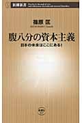 腹八分の資本主義 日本の未来はここにある! (新潮新書)の詳細を見る