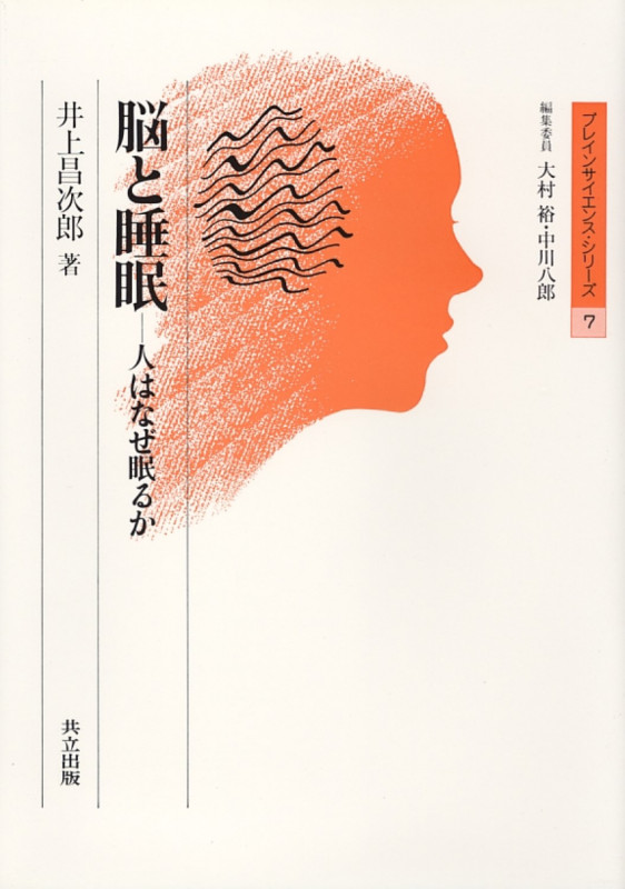 脳と睡眠 人はなぜ眠るか (ブレインサイエンス・シリーズ 7)