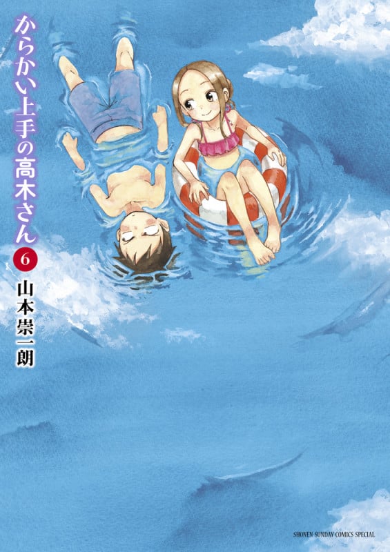 からかい上手の高木さん (6) (サンデーCSPゲッサン)