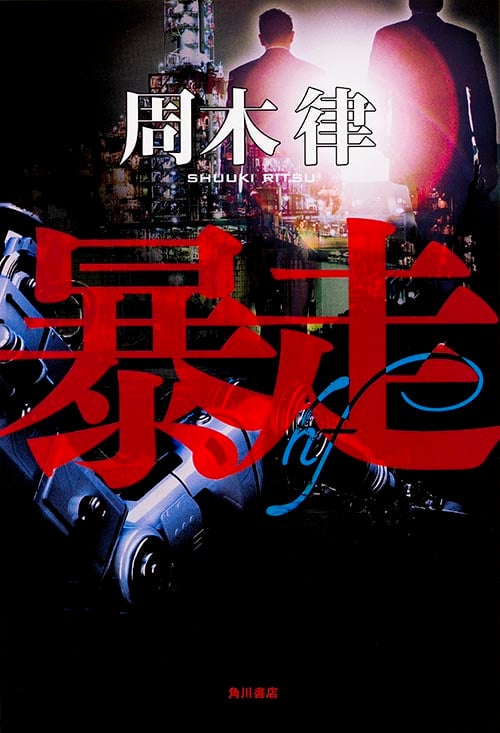 暴走の詳細を見る