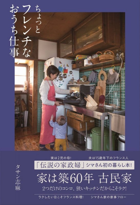ちょっとフレンチなおうち仕事 (正しく暮らすシリーズ)