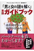 「男と女の謎を解く」実践ガイドブック