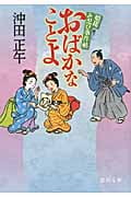 姫様お忍び事件帖 おばかなことよ