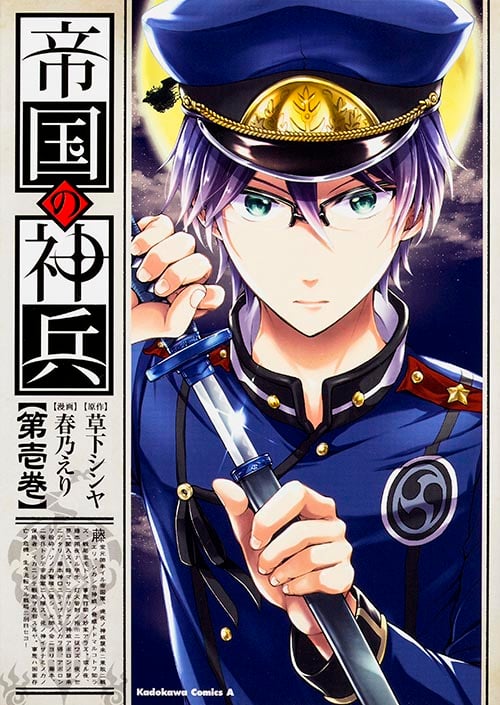 帝国の神兵 (第壱巻) (角川Cエース)