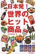 日本発!世界のヒット商品