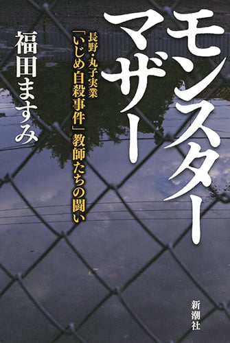 モンスターマザー 長野・丸子実業「いじめ自殺事件」教師たちの闘い