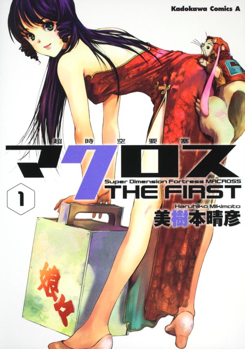 超時空要塞マクロス THE FIRST (1) (角川Cエース)