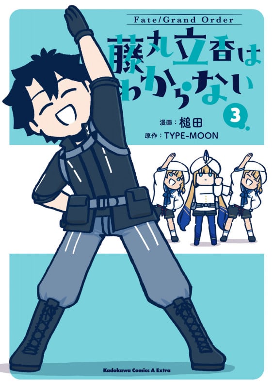 Fate/Grand Order 藤丸立香はわからない (3) (角川コミックス・エース・エクストラ)