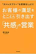 お客様の満足をとことん引き出す「共感」の営業 “ストレスフリー”な営業をしよう! (DO Books)