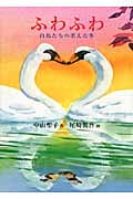 ふわふわ 白鳥たちの消えた冬 (福音館創作童話)