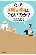 なぜ月曜の朝はつらいのか?