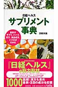 日経ヘルス サプリメント事典 (2008年版)