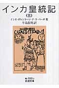 インカ皇統記 3 (岩波文庫 青489-3)