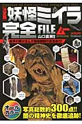 妖怪ミイラ完全FILE 決定版の詳細を見る
