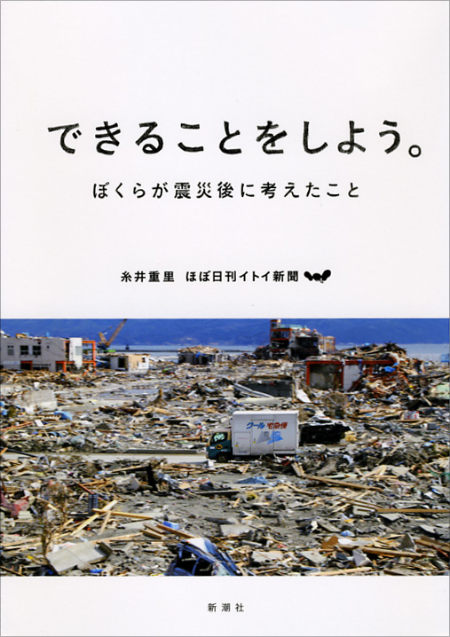 できることをしよう。 ぼくらが震災後に考えたこと