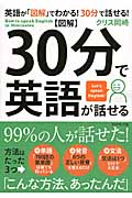図解 30分で英語が話せる