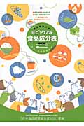食品解説つき 新ビジュアル食品成分表 「日本食品標準成分表2010」準拠の詳細を見る