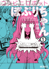 コンビニロボットぽぷりちゃん (1) (MFCアライブ)