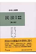 分析と展開 民法 分析と展開 (1)
