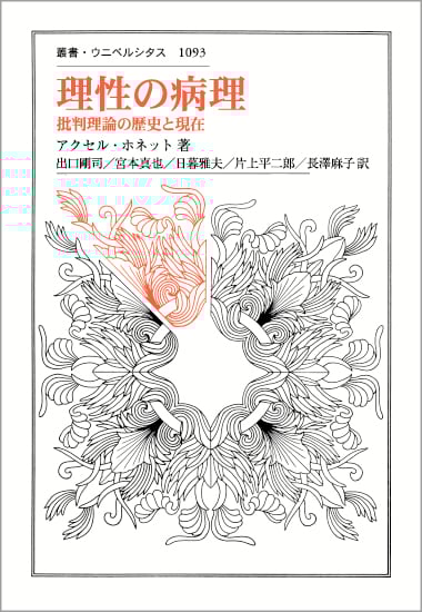 理性の病理 批判理論の歴史と現在 (叢書・ウニベルシタス 1093)