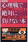 「心理戦」で絶対に負けない本 敵を見抜く・引き込む・操るテクニック