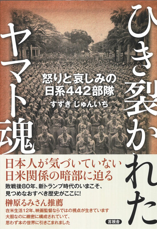 ひき裂かれたヤマト魂 怒りと哀しみの日系442部隊