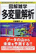 多変量解析 (図解雑学)