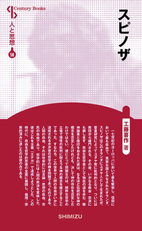 宮廷人と異端者 ライプニッツとスピノザ、そして近代における神 | 桜井